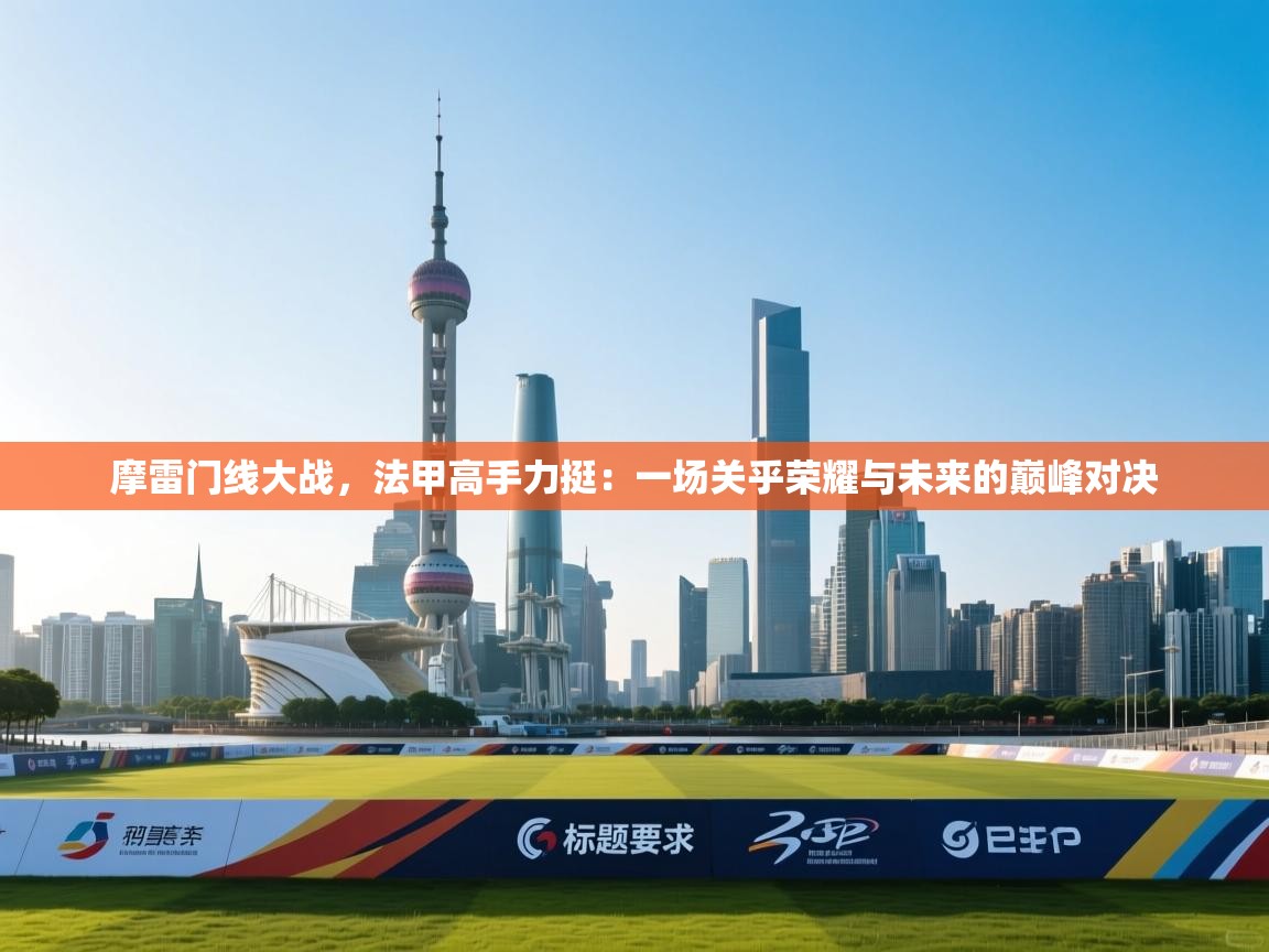 摩雷门线大战，法甲高手力挺：一场关乎荣耀与未来的巅峰对决
