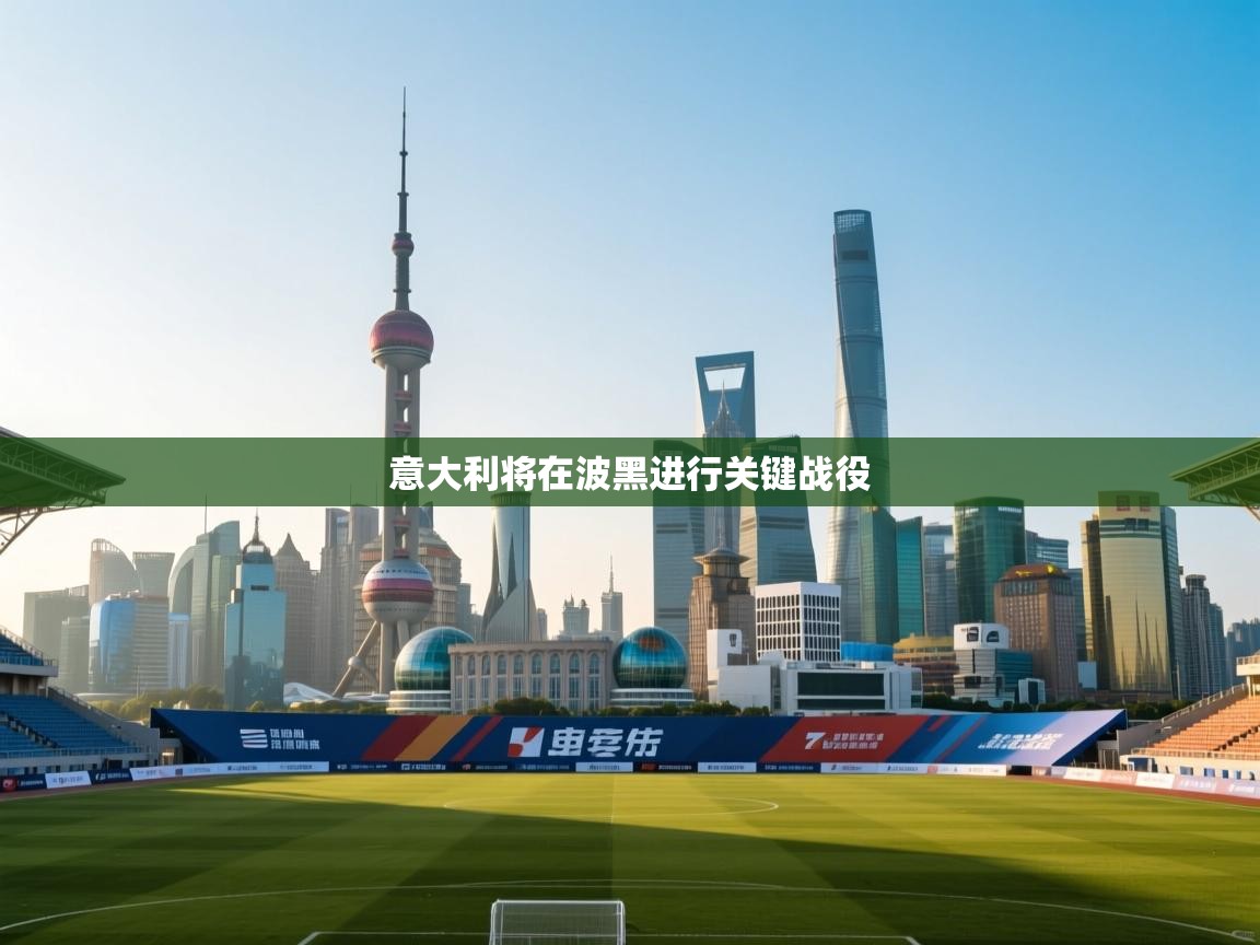 意大利将在波黑进行关键战役