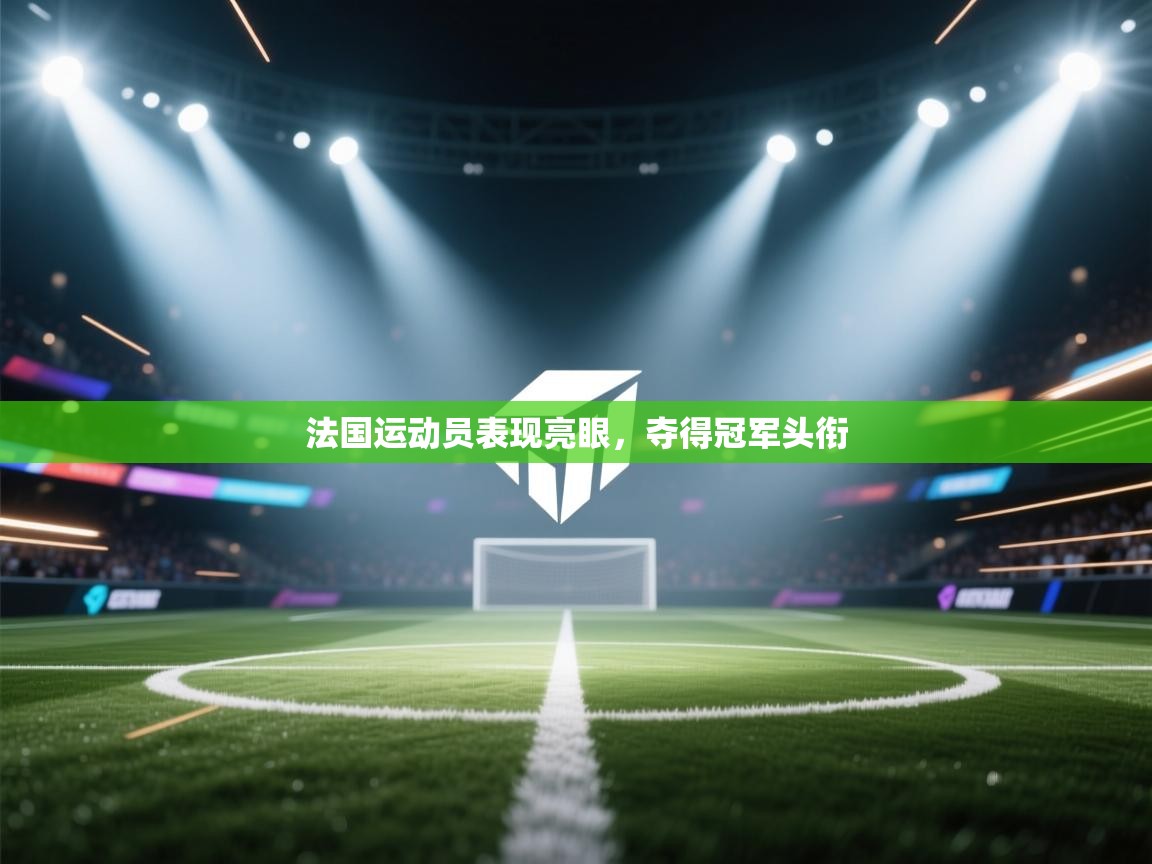 法国运动员表现亮眼，夺得冠军头衔