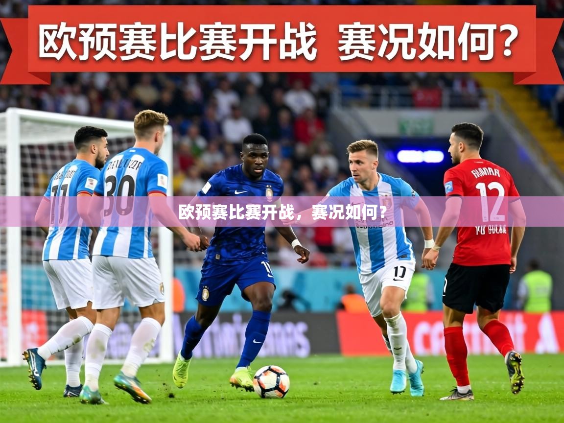 欧预赛比赛开战，赛况如何？