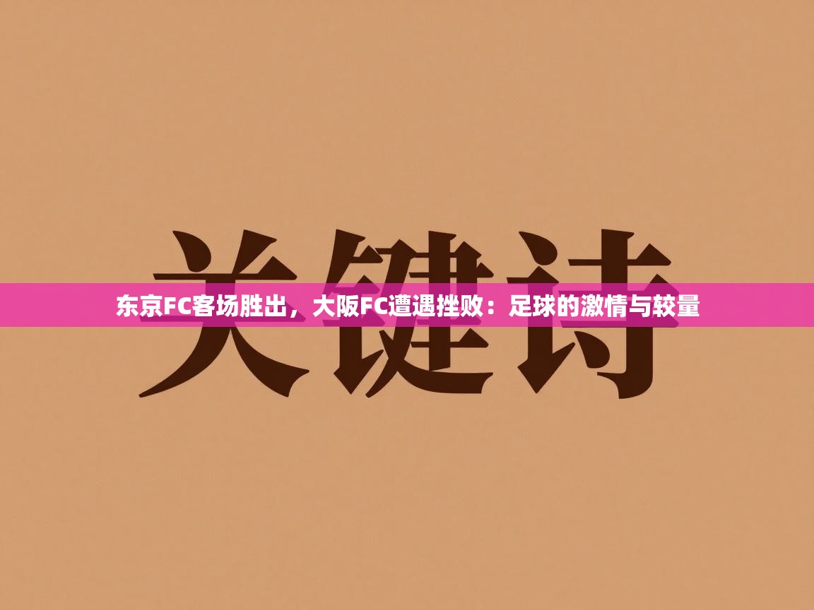 东京FC客场胜出，大阪FC遭遇挫败：足球的激情与较量