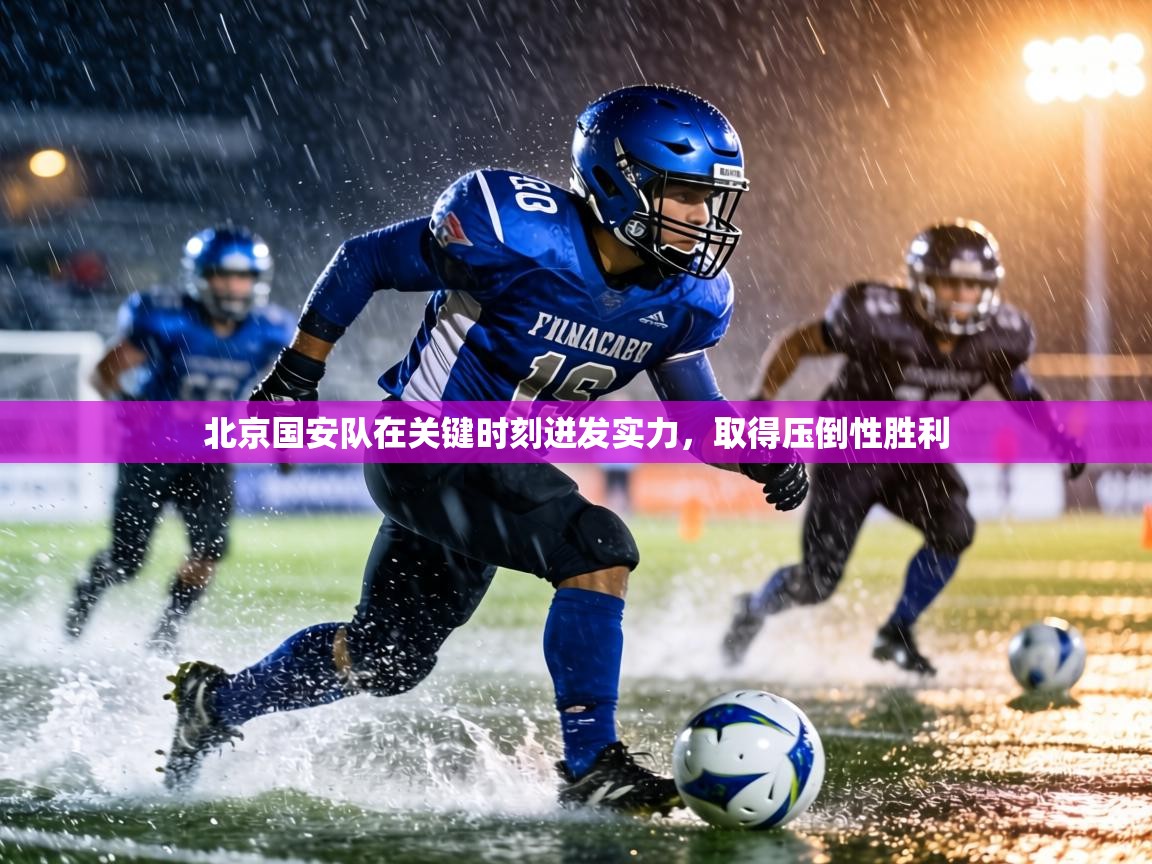 北京国安队在关键时刻迸发实力，取得压倒性胜利  第1张