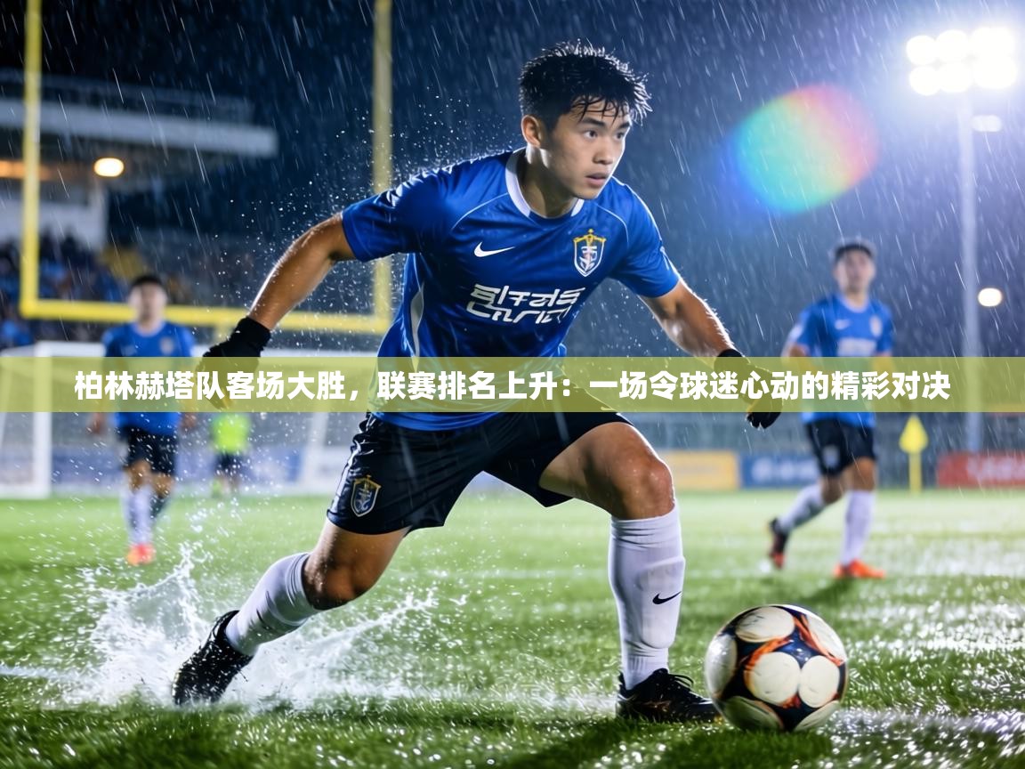 柏林赫塔队客场大胜，联赛排名上升：一场令球迷心动的精彩对决  第1张