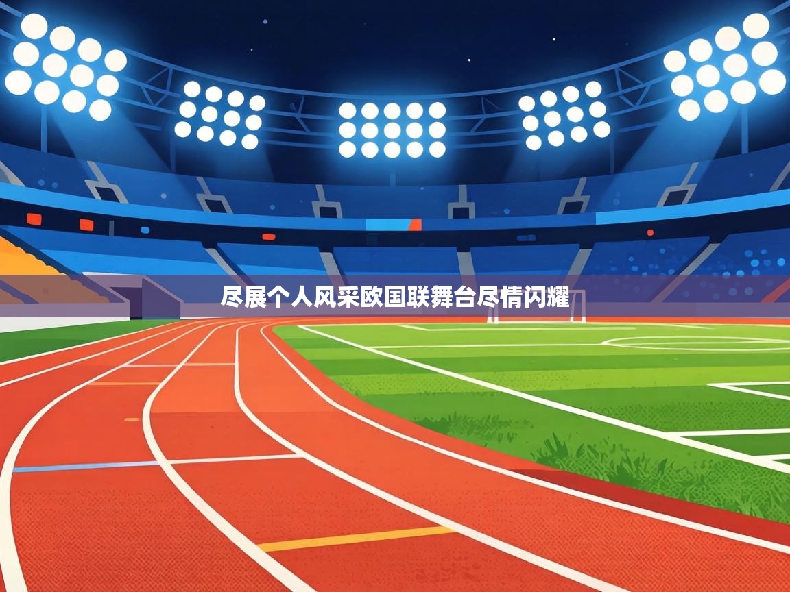 尽展个人风采欧国联舞台尽情闪耀  第1张