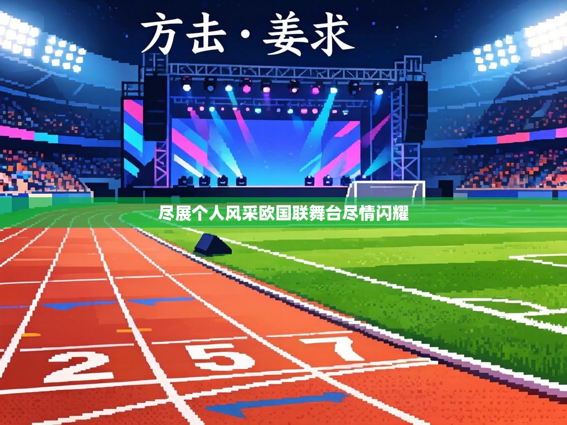 尽展个人风采欧国联舞台尽情闪耀  第2张