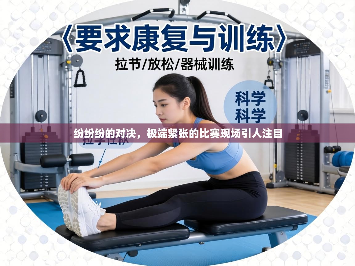 纷纷纷的对决,极端紧张的比赛现场引人注目 第1张