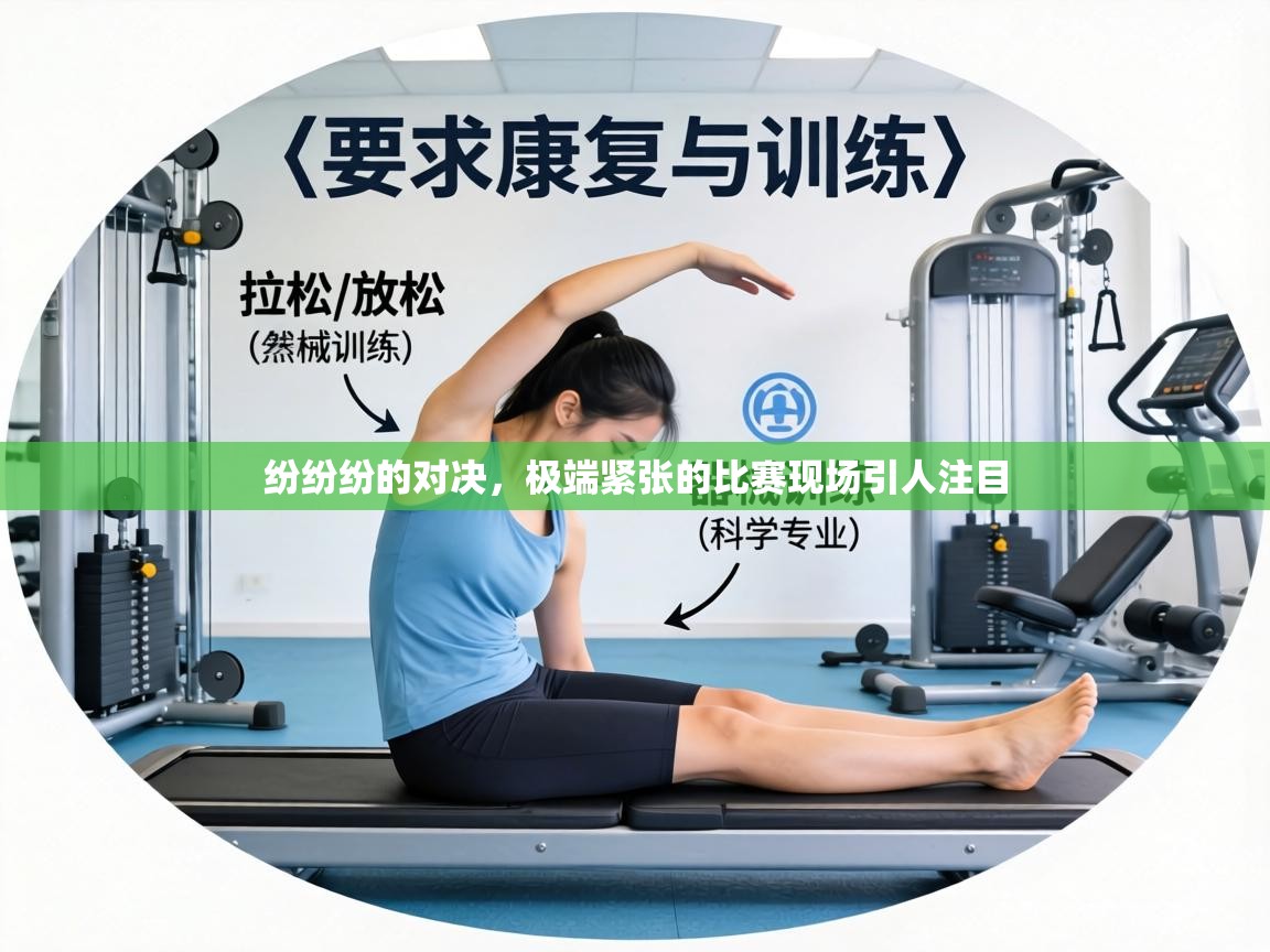 纷纷纷的对决,极端紧张的比赛现场引人注目 第2张