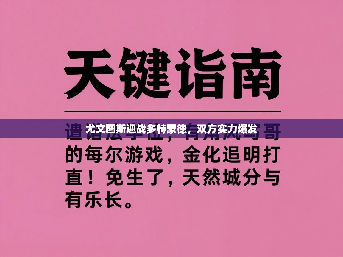 尤文图斯迎战多特蒙德，双方实力爆发