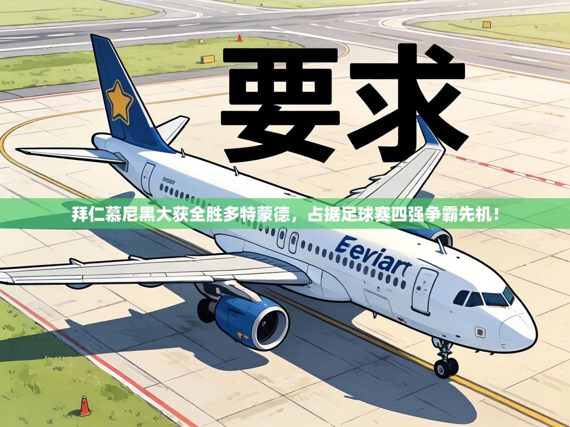 拜仁慕尼黑大获全胜多特蒙德，占据足球赛四强争霸先机！